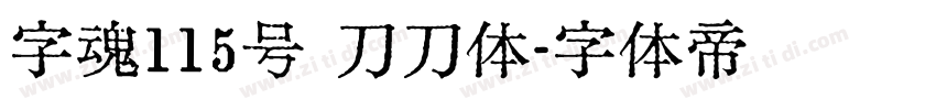 字魂115号 刀刀体字体转换